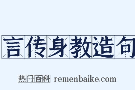 言传身教造句是什么意思的图片